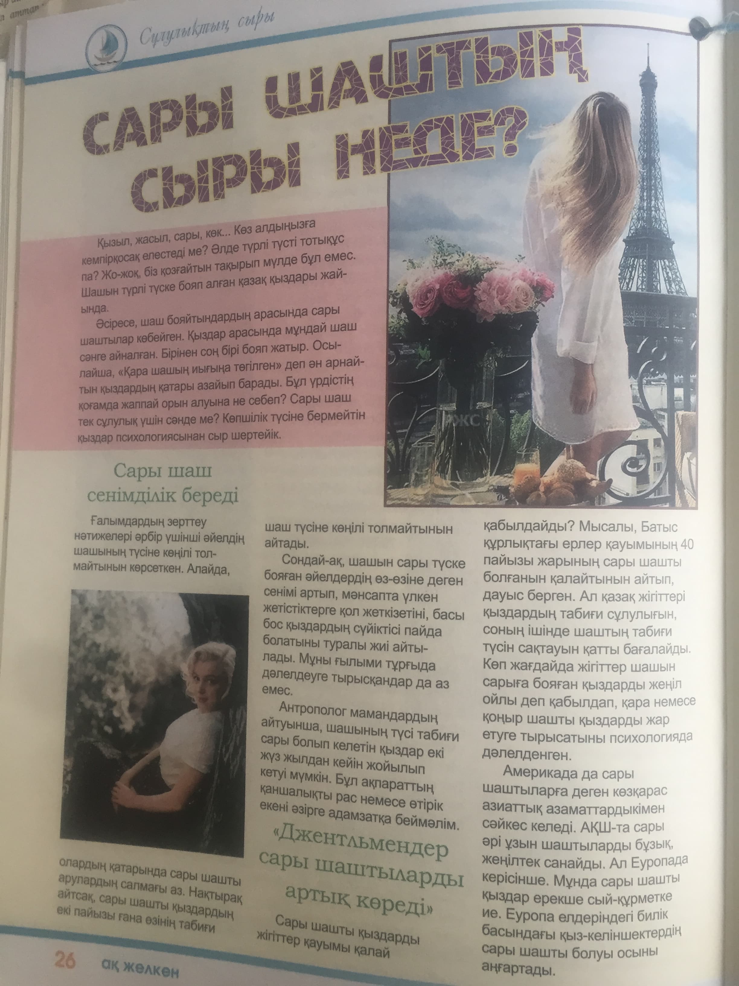 Маратова Д сары шаш