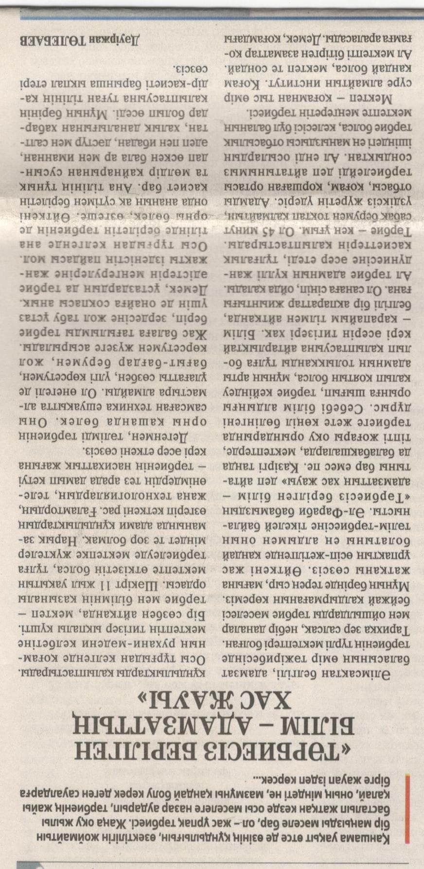 Төлебаев Д Тәрбиесіз берген білім-адамзаттың хас жауы