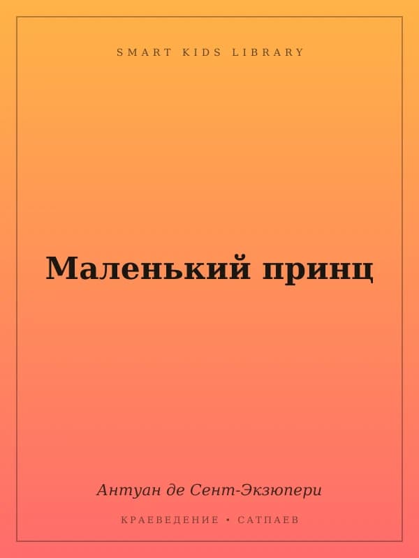 Маленький принц