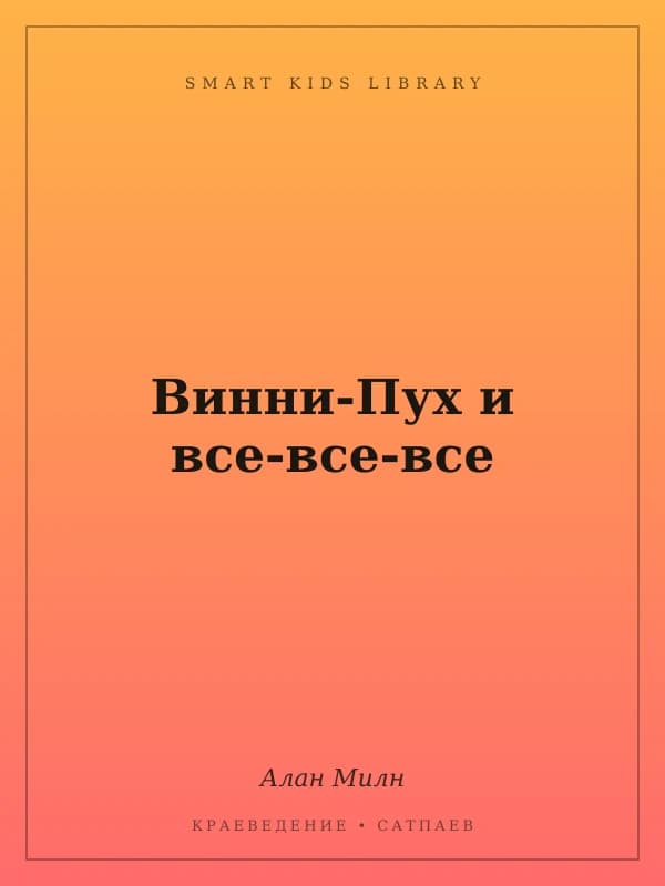 Винни-Пух и все-все-все