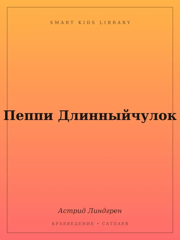 Пеппи Длинныйчулок
