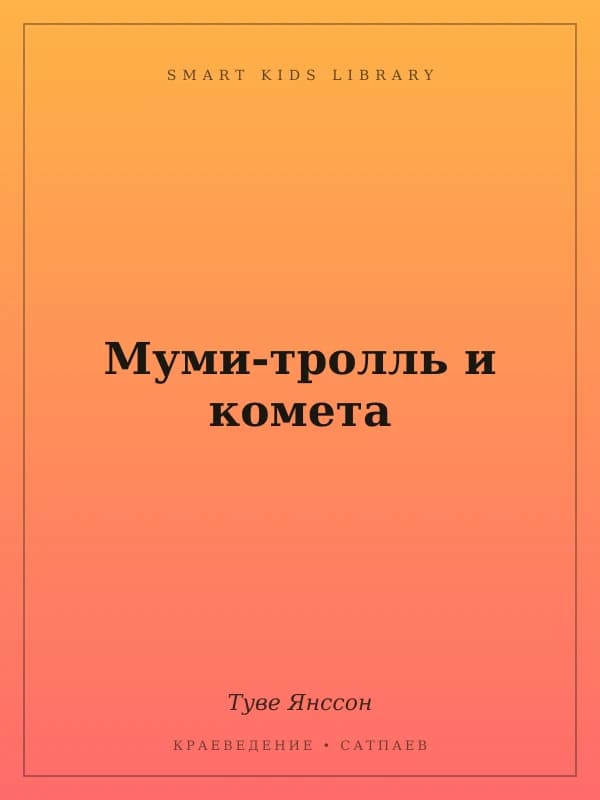 Муми-тролль и комета