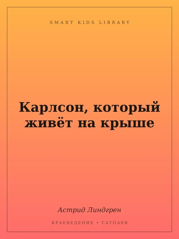 Карлсон, который живёт на крыше