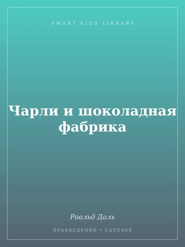 Чарли и шоколадная фабрика
