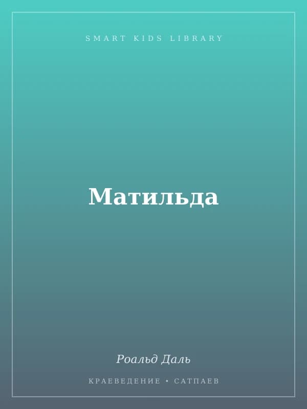 Матильда