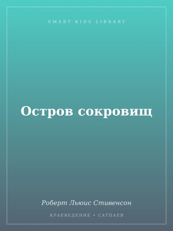 Остров сокровищ