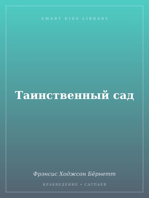 Таинственный сад