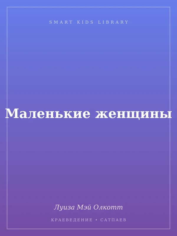 Маленькие женщины