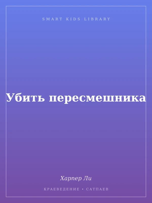 Убить пересмешника