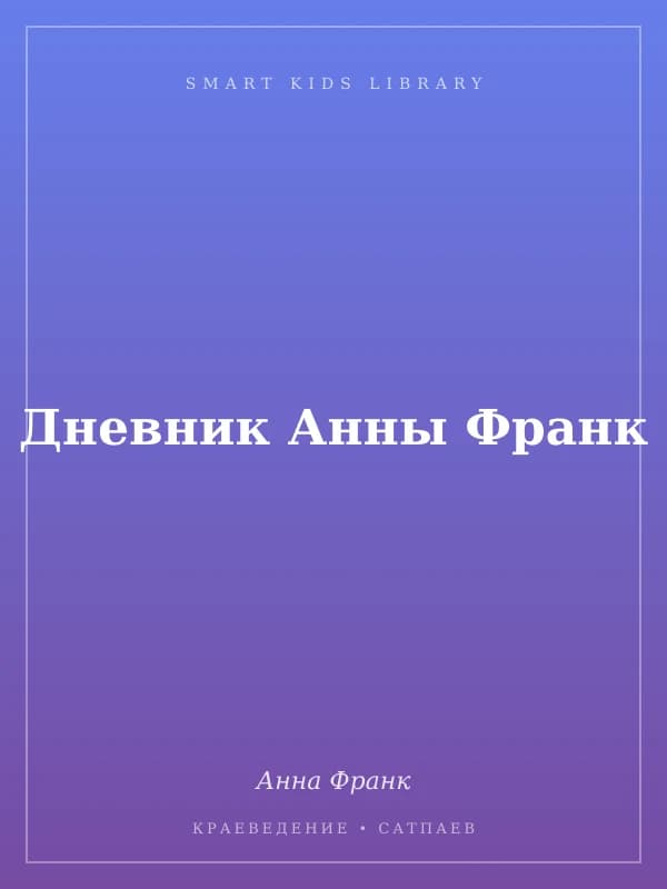 Дневник Анны Франк