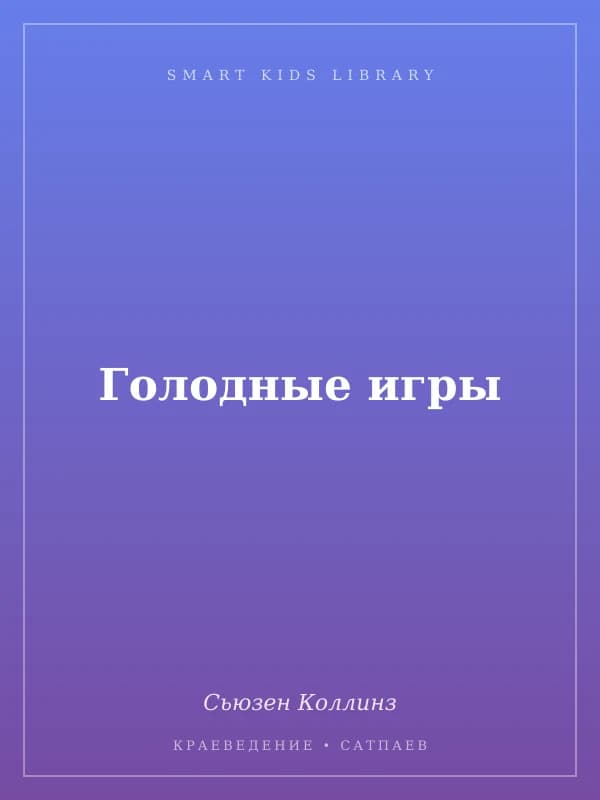 Голодные игры