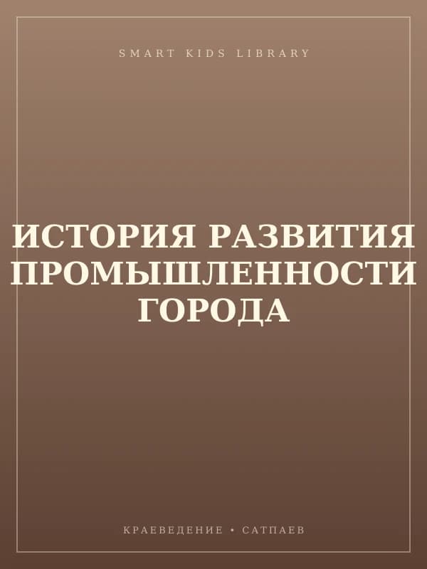 ИСТОРИЯ РАЗВИТИЯ ПРОМЫШЛЕННОСТИ ГОРОДА