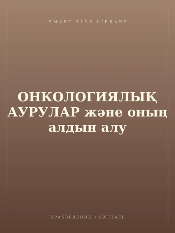 ОНКОЛОГИЯЛЫҚ АУРУЛАР және оның алдын алу