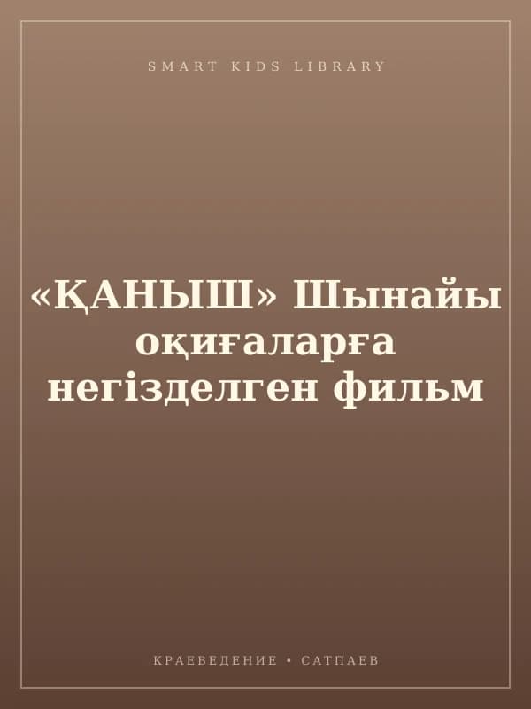 «ҚАНЫШ» Шынайы оқиғаларға негізделген фильм