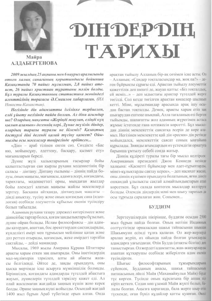 Алдабергенова Майра. Діндердің тарихы