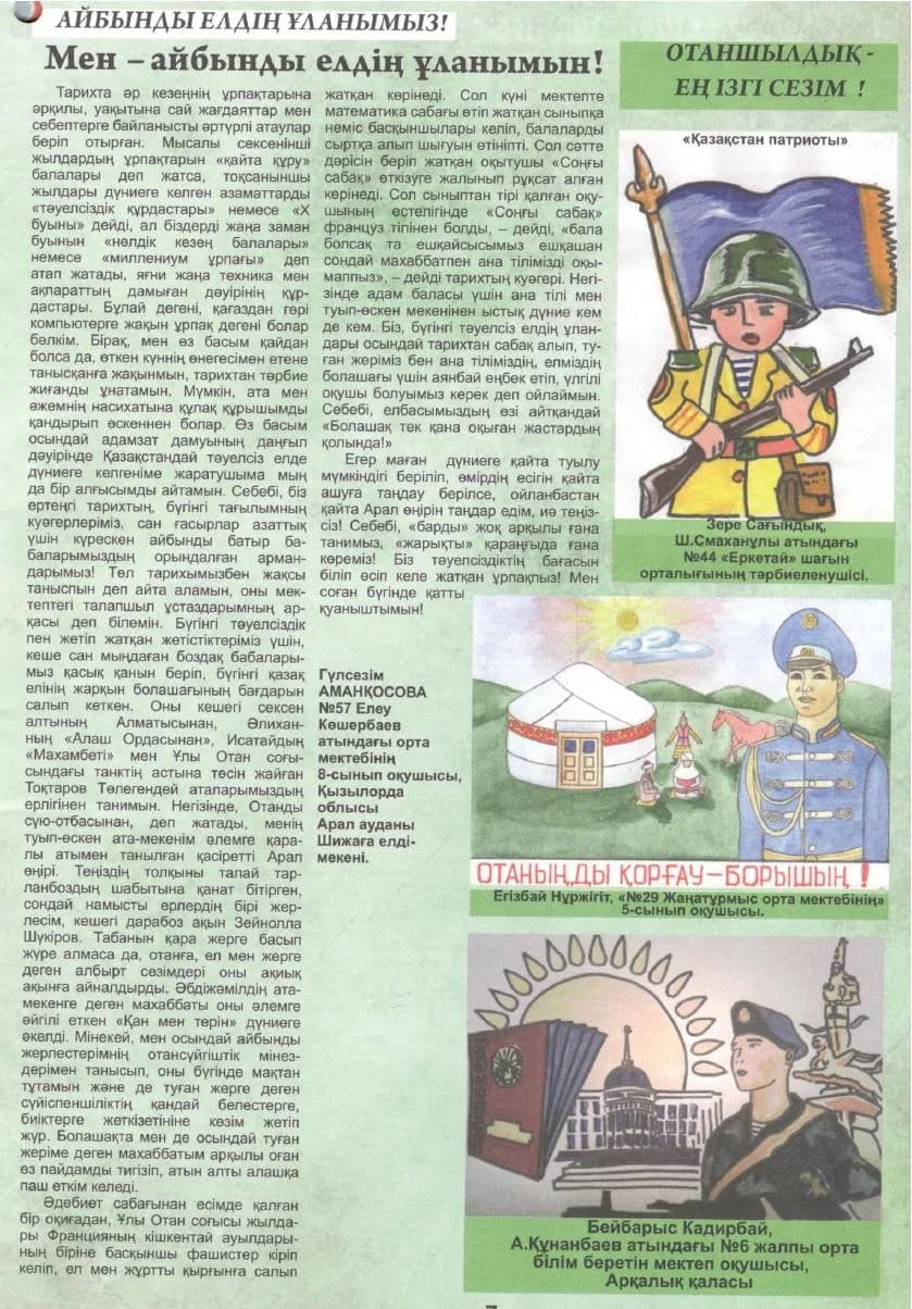Аманқосова Г Мен-айбынды елдің ұланымын!