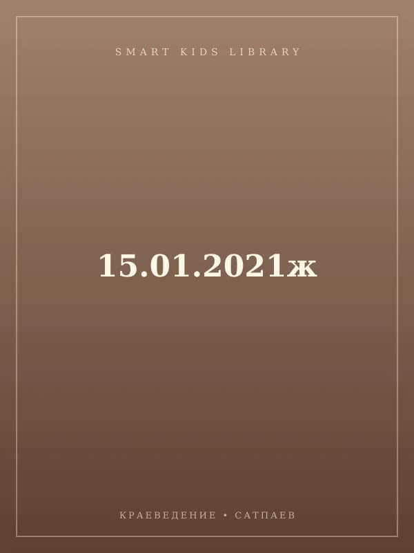 15.01.2021ж