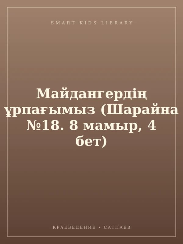 Майдангердің ұрпағымыз (Шарайна №18. 8 мамыр, 4 бет)