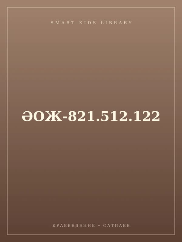 ӘОЖ-821.512.122