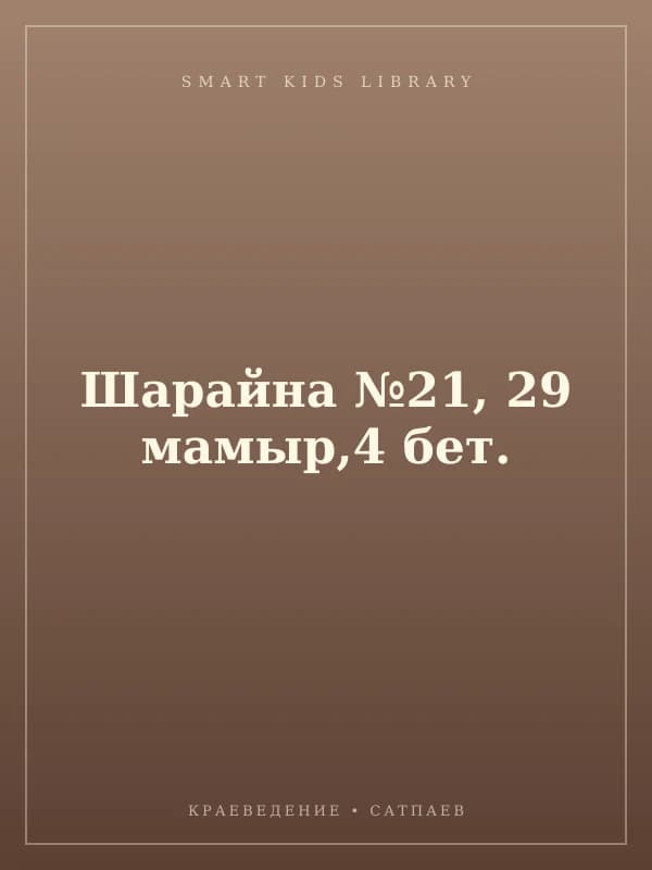 Шарайна №21, 29 мамыр,4 бет.