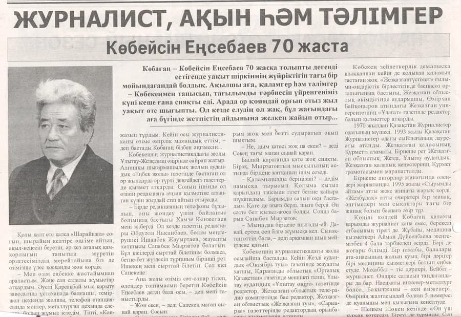 Белгібайұлы І Журналист, ақын һам тәлімгер Көбейсін Еңсебаев