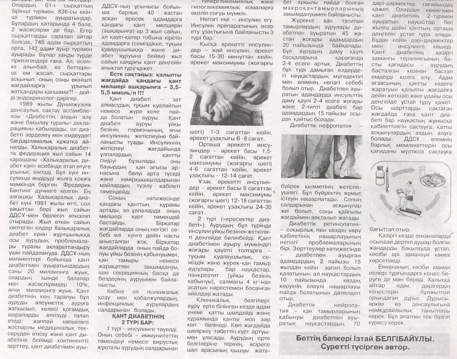 Белгібайұлы І Қант диабеті және оның салдары 001