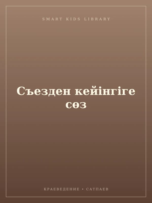 Съезден кейінгіге сөз