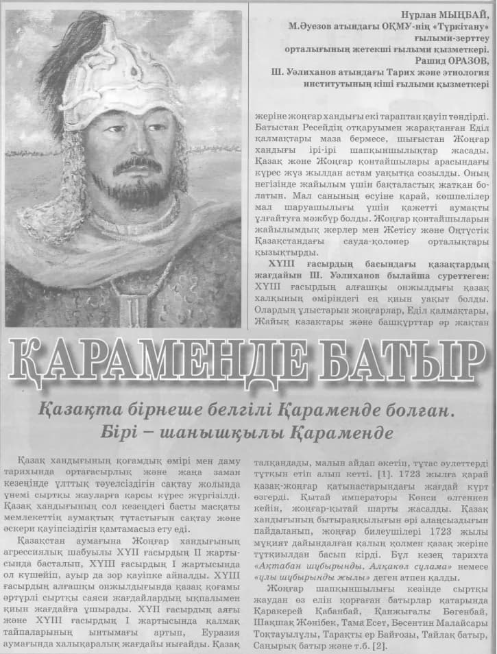 Мыңбай Нұрлан Қараменде батыр