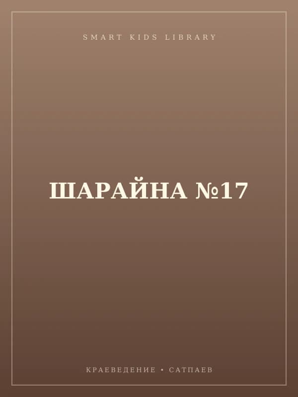 ШАРАЙНА №17