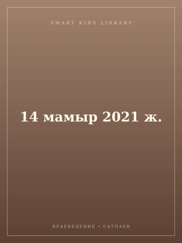 14 мамыр 2021 ж.