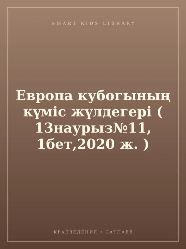 Европа кубогының күміс жүлдегері ( 13наурыз№11, 1бет,2020 ж. )