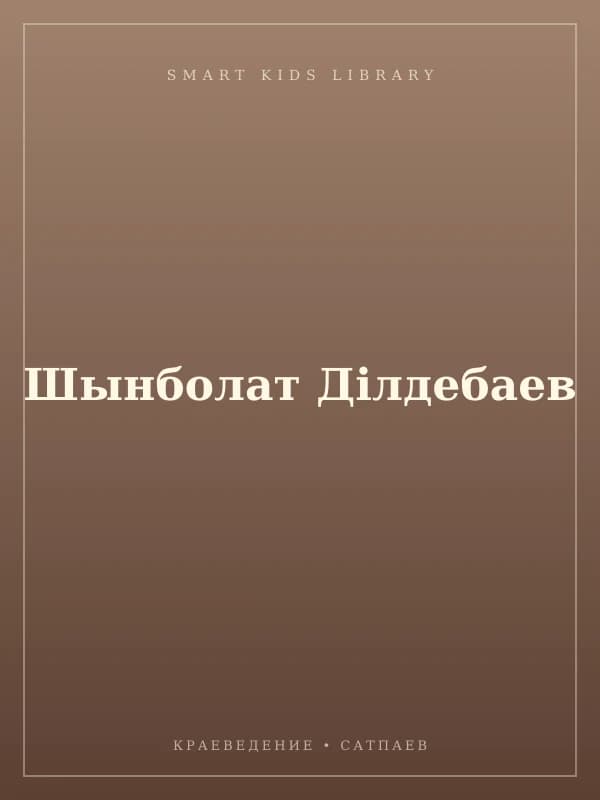 Шынболат Ділдебаев