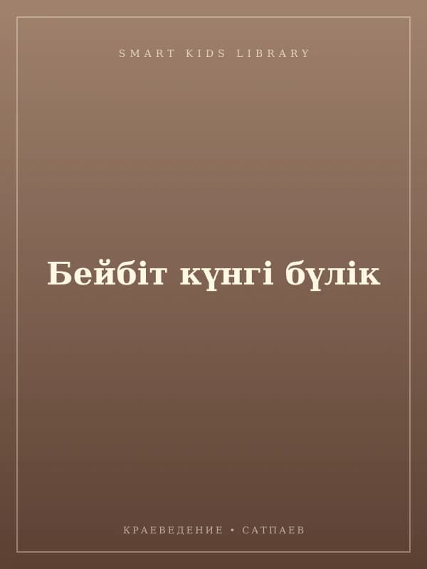 Бейбіт күнгі бүлік