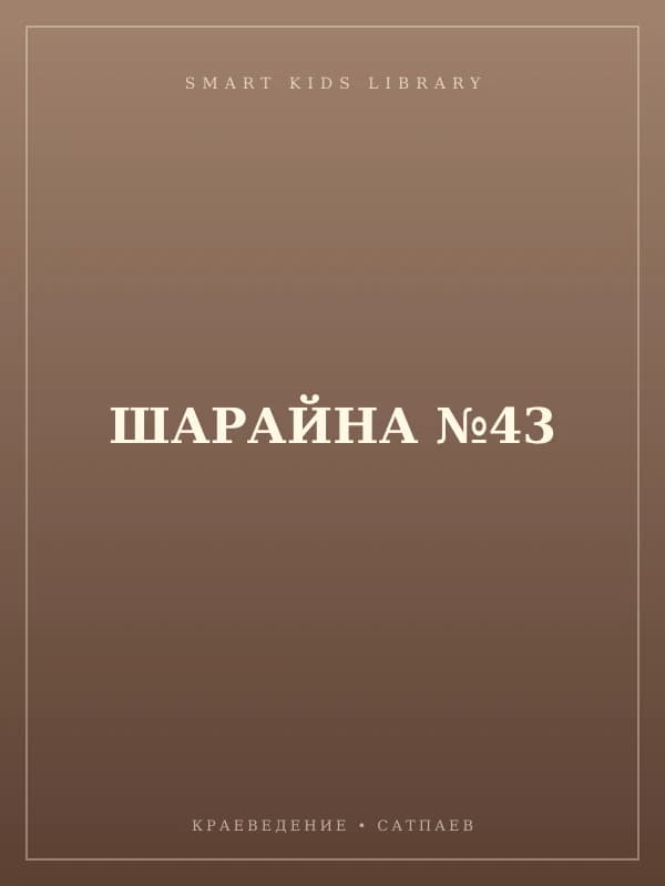 ШАРАЙНА №43
