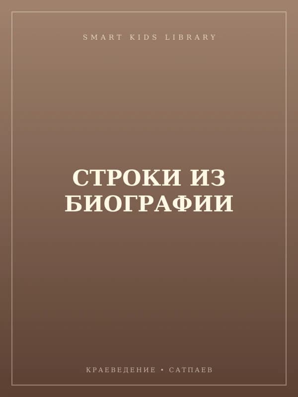 СТРОКИ ИЗ БИОГРАФИИ