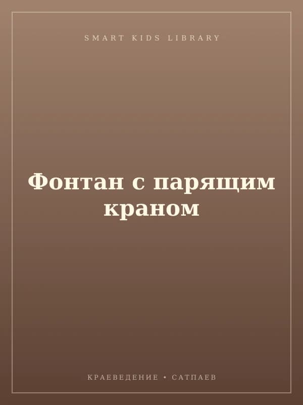 Тутеева А фонтан с парящим