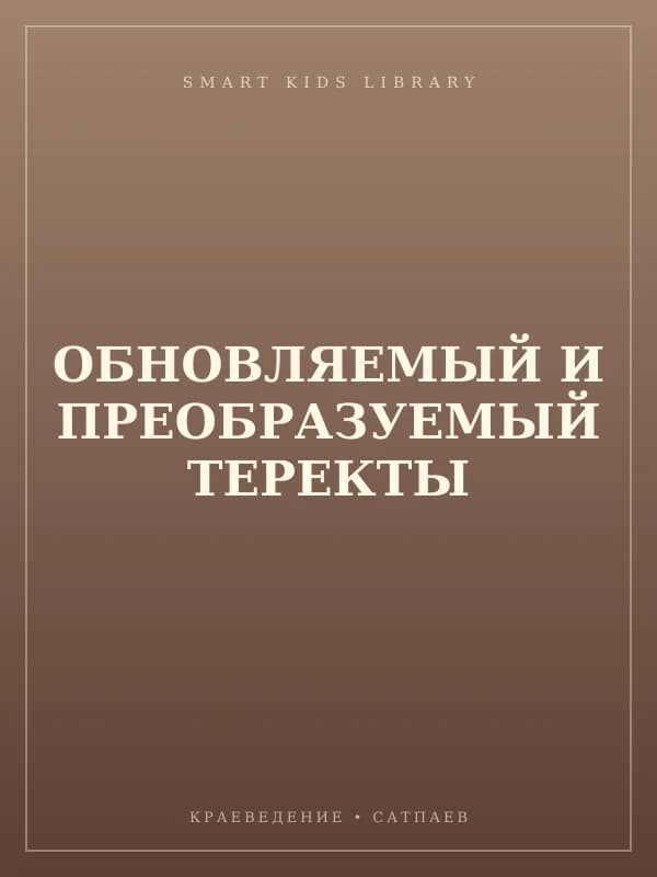 ОБНОВЛЯЕМЫЙ И ПРЕОБРАЗУЕМЫЙ ТЕРЕКТЫ
