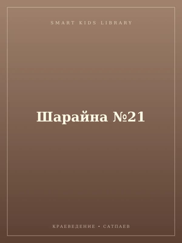 Шарайна №21