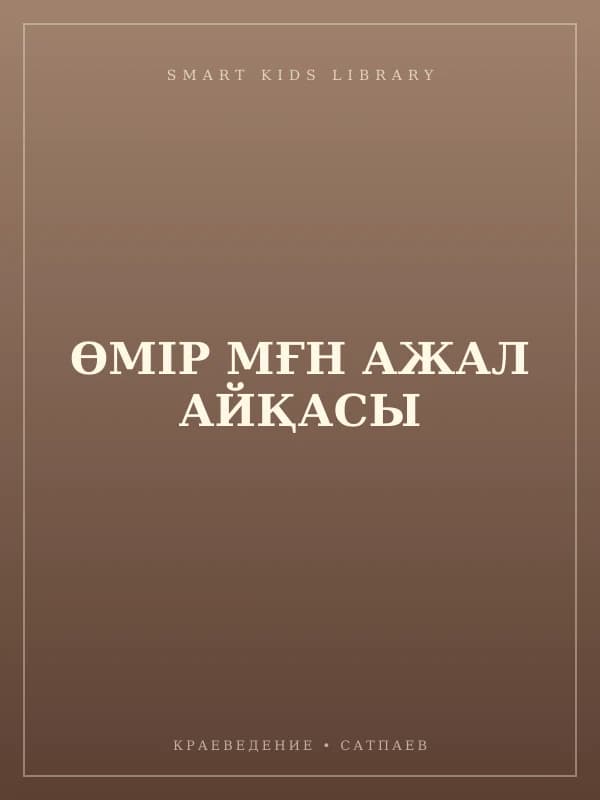 ӨМІР МҒН АЖАЛ АЙҚАСЫ