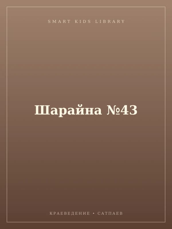 Шарайна №43