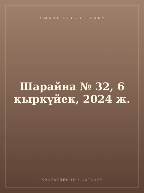 Шарайна № 32, 6 қыркүйек, 2024 ж.