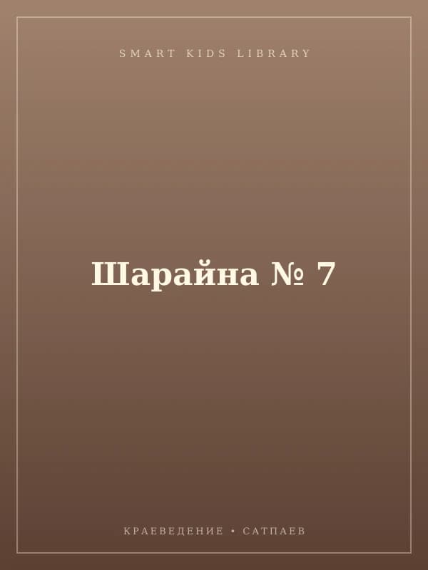 Шарайна № 7