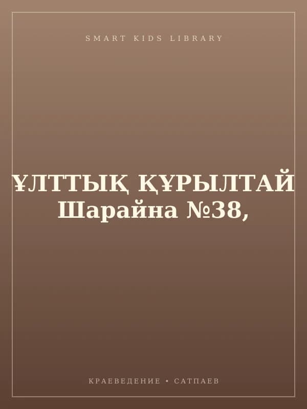 ҰЛТТЫҚ ҚҰРЫЛТАЙ Шарайна №38,