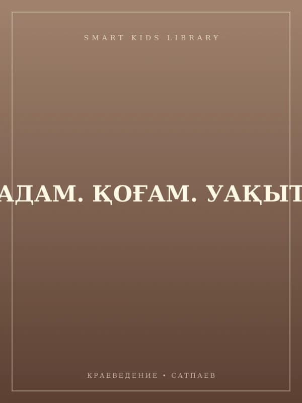 АДАМ. ҚОҒАМ. УАҚЫТ