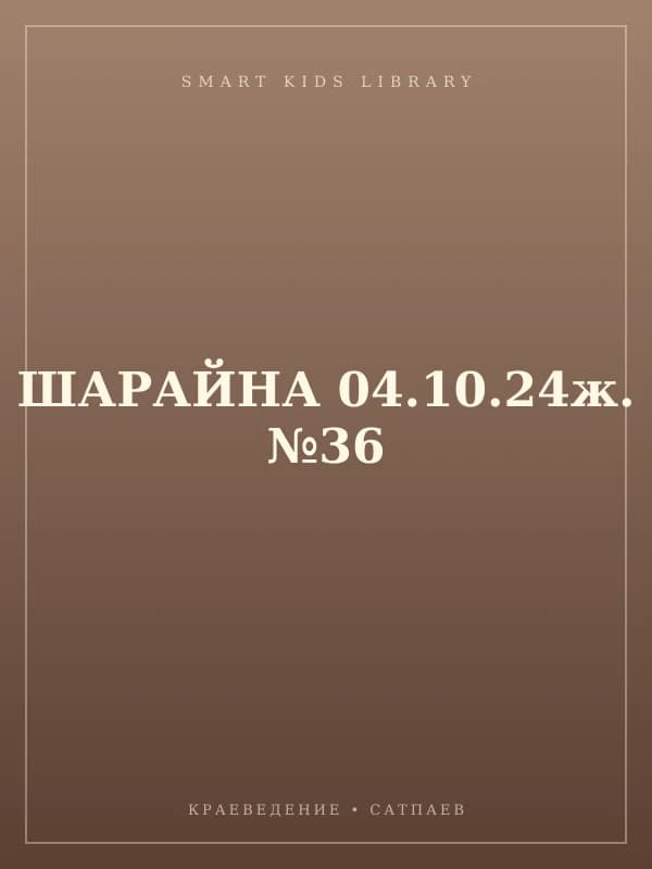 ШАРАЙНА 04.10.24ж. №36