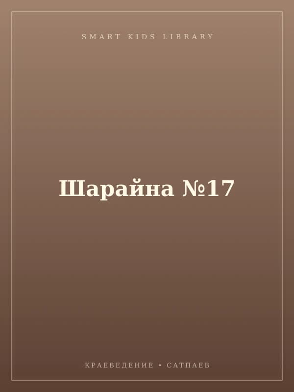 Шарайна №17