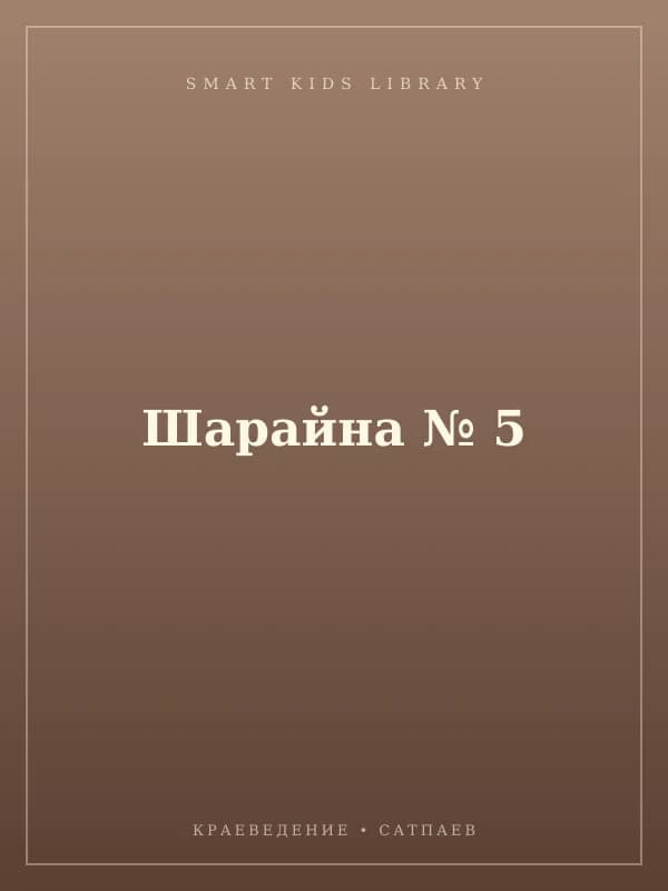 Шарайна № 5
