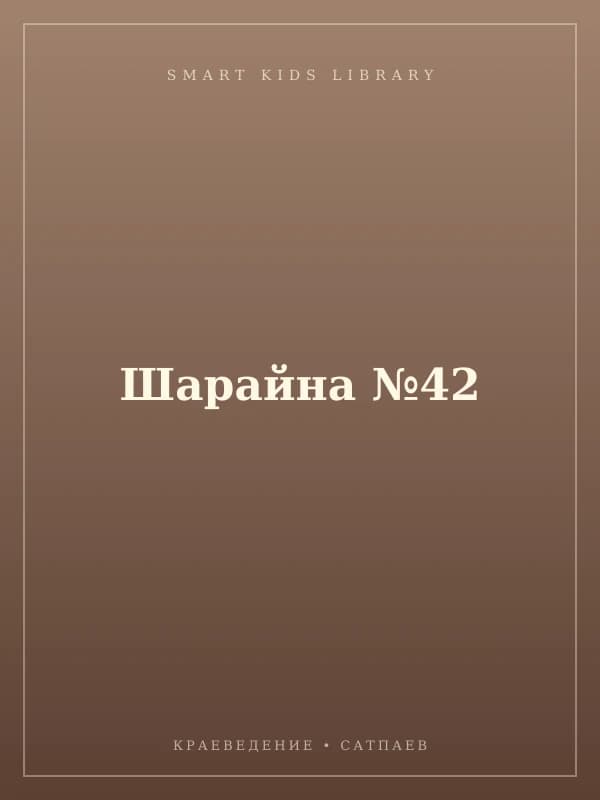 Шарайна №42