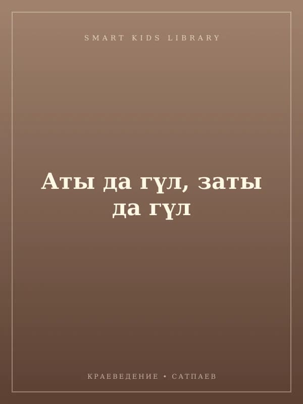 Аты да гүл, заты да гүл