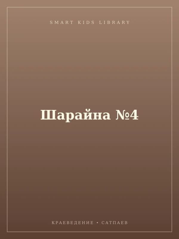 Шарайна №4